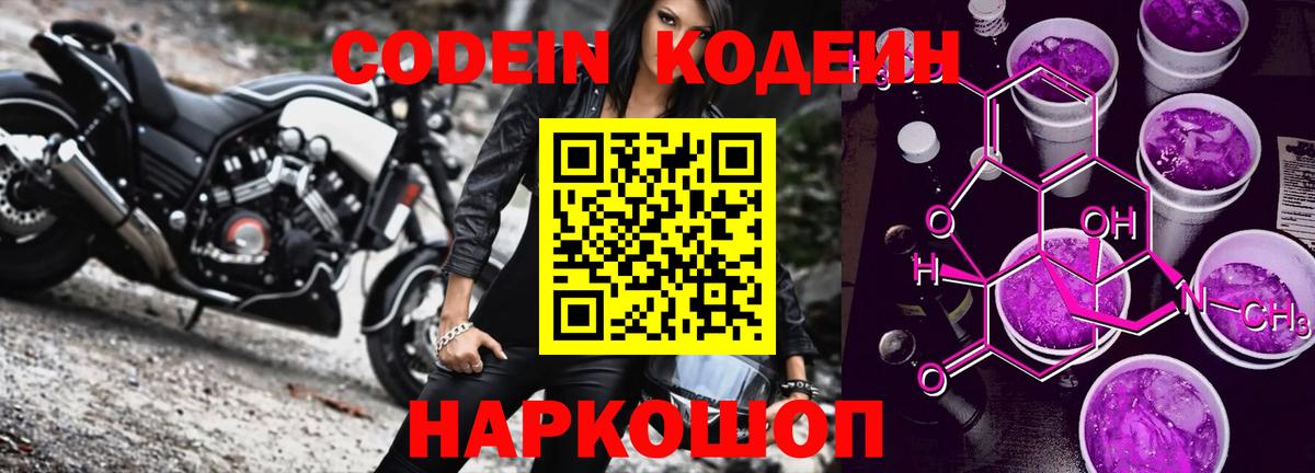 дарнет шоп  Codein Purple Drank  Вход с VPN  Черняховск  Codein напиток Lean (лин) 