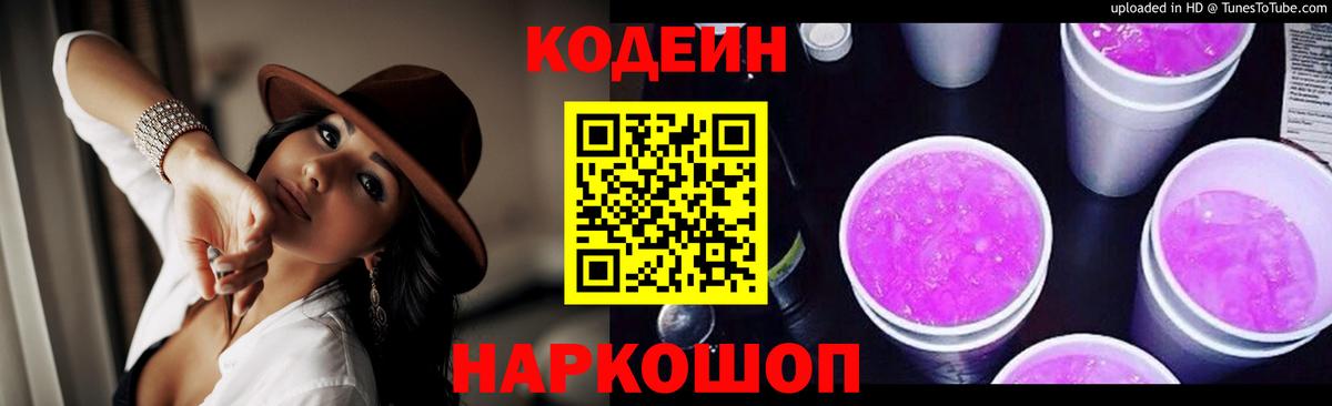 Кодеиновый сироп Lean Purple Drank Черняховск